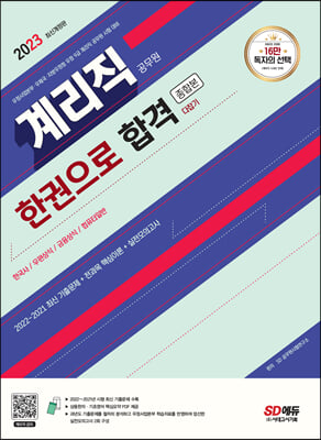 2023 우정 9급 계리직 공무원 한권으로 합격(한국사·우편상식·금융상식·컴퓨터일반)