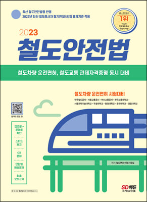 2023 철도안전법