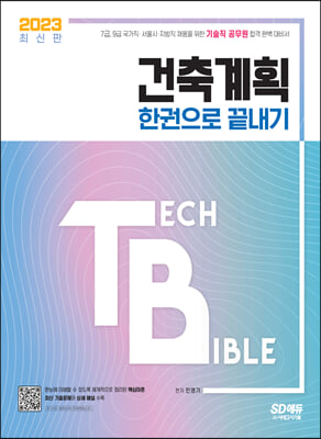 2023 기술직 공무원 건축계획 한권으로 끝내기