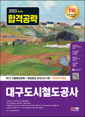 2023 최신판 대구도시철도공사 NCS 기출예상문제+최종점검 모의고사 5회+무료NCS특강