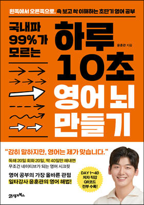 국내파 99%가 모르는 하루 10초 영어 뇌 만들기