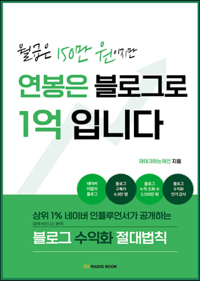 월급은 150만 원이지만 연봉은 블로그로 1억입니다