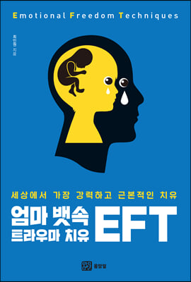 엄마 뱃속 트라우마 치유 EFT