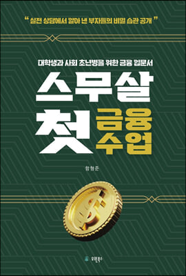 스무살 첫 금융수업