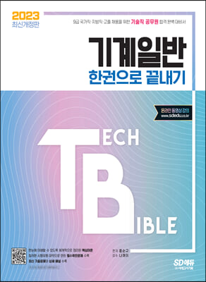 2023 기술직 공무원 기계일반 한권으로 끝내기