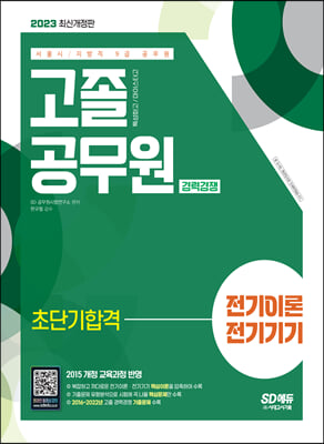 2023 서울시/지방직 9급 공무원 고졸 공무원 경력경쟁 전기이론·전기기기 초단기합격