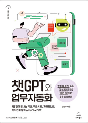 챗GPT와 업무자동화