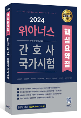 2024 위아너스 간호사 국가시험 핵심요약집