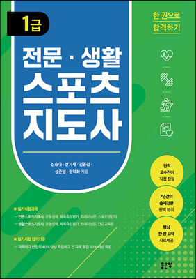 전문 생활스포츠지도사 1급