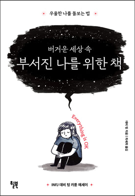 버거운 세상 속 부서진 나를 위한 책