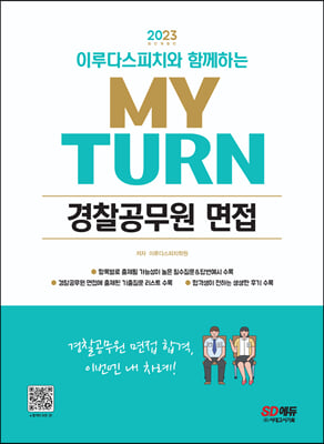 2023 이루다스피치와 함께하는 마이턴(my turn) 경찰공무원 면접	