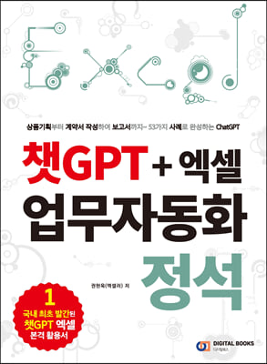 챗GPT + 엑셀 업무자동화 정석