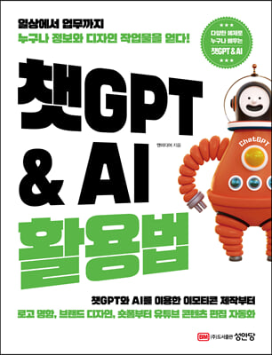 챗GPT & AI 활용법