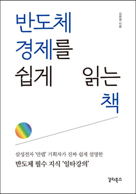 반도체 경제를 쉽게 읽는 책