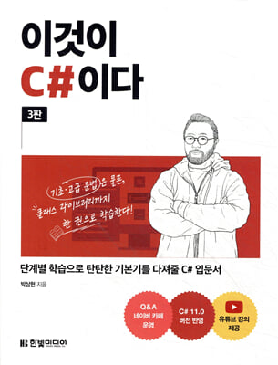 이것이 C#이다 (3판)