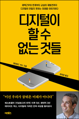 디지털이 할 수 없는 것들