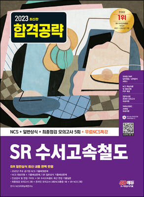 2023 최신판 SR(에스알) 수서고속철도 NCS+일반상식+최종점검 모의고사 5회+무료NCS특강