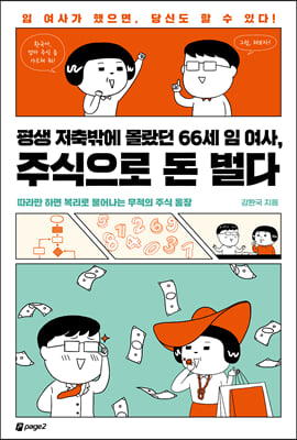 평생 저축밖에 몰랐던 66세 임 여사, 주식으로 돈 벌다