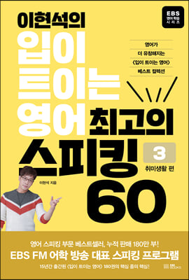 이현석의 입이 트이는 영어 최고의 스피킹 60 - 취미생활 편