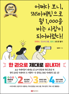 어쩌다 보니 SNS마케팅으로 월 1,000을 버는 사람이 되어버렸다! 2nd Edition