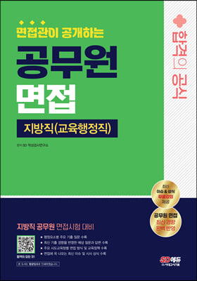 면접관이 공개하는 지방직 공무원(교육행정직) 면접 합격의 공식