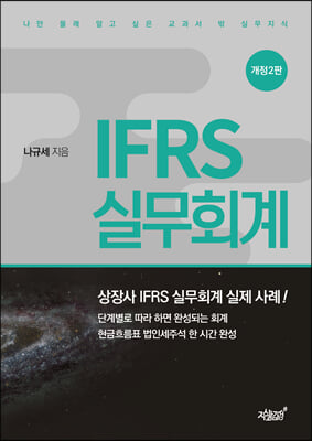 IFRS 실무회계