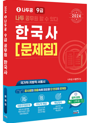 2024 나두공 9급 공무원 한국사 문제집