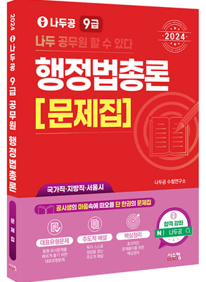 2024 나두공 9급 공무원 행정법총론 문제집