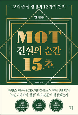 MOT 진실의 순간 15초