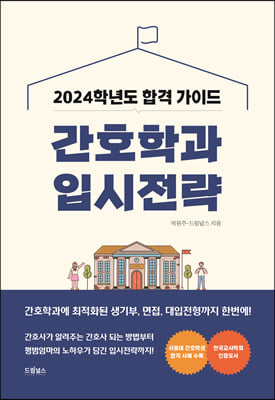 2024 간호학과 입시전략