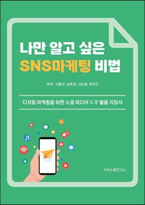 나만 알고 싶은 SNS마케팅 비법