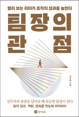 팀장의 관점