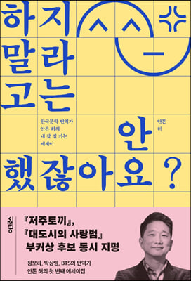 [단독] 하지 말라고는 안 했잖아요?