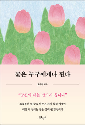 꽃은 누구에게나 핀다