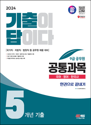 2024 SD에듀 기출이 답이다 9급 공무원 공통과목 5개년 기출문제집 한권으로 끝내기