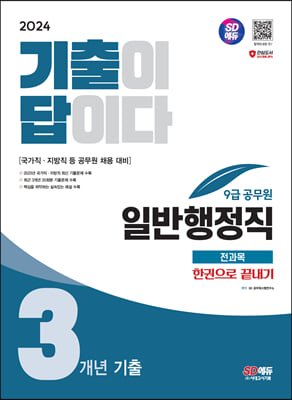 2024 SD에듀 기출이 답이다 9급 공무원 일반행정직 전과목 3개년 기출문제집 한권으로 끝내기