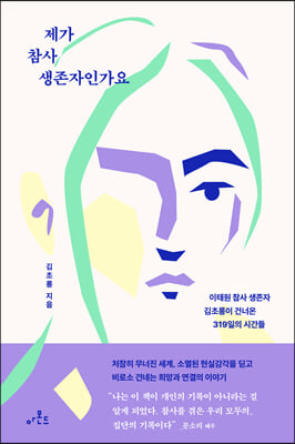 제가 참사 생존자인가요