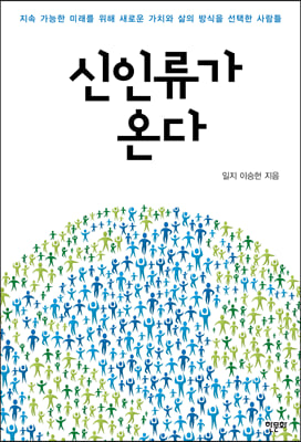 신인류가 온다