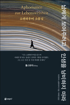 [단독] 남에게 보여주려고 인생을 낭비하지 마라