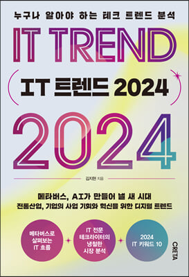 IT 트렌드 2024