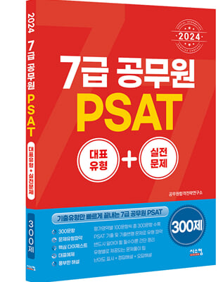 2024 7급공무원 PSAT 대표유형+실전문제