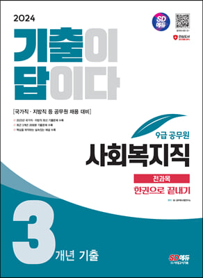 2024 SD에듀 기출이 답이다 9급 공무원 사회복지직 전과목 3개년 기출문제집 한권으로 끝내기