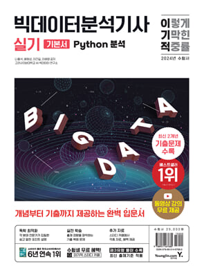 2024 이기적 빅데이터분석기사 실기 (Python 분석)