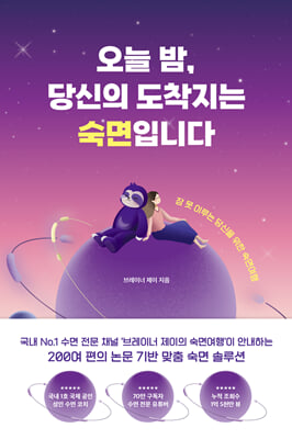 오늘 밤, 당신의 도착지는 숙면입니다