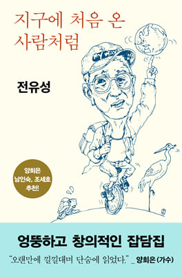 지구에 처음 온 사람처럼