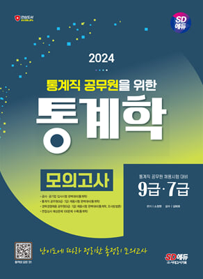 2024 SD에듀 통계직 공무원을 위한 통계학 모의고사