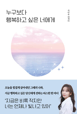 [단독] 누구보다 행복하고 싶은 너에게