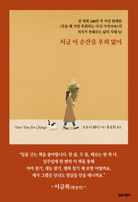 지금 이 순간을 후회 없이