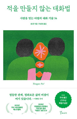 적을 만들지 않는 대화법 (15주년 특별기념판)