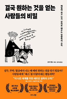 결국 원하는 것을 얻는 사람들의 비밀